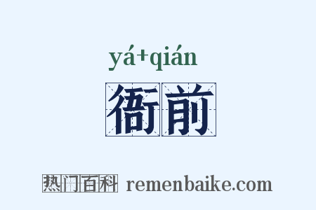 衙前是什么意思的图片